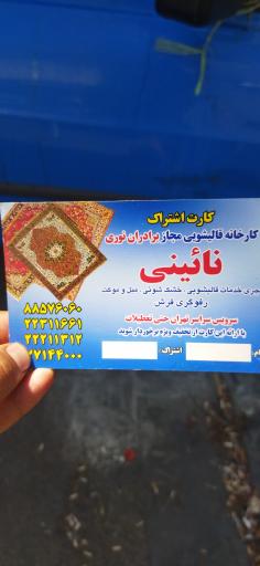 عکس قالیشویی برادران نوری