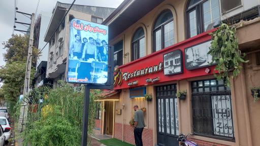 عکس رستوران زیبا