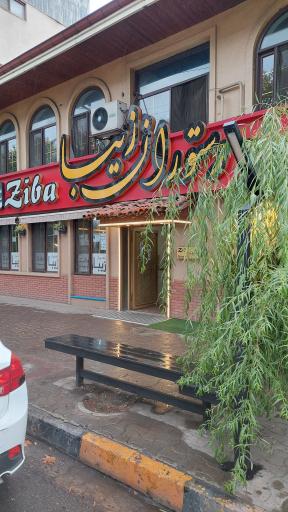 عکس رستوران زیبا