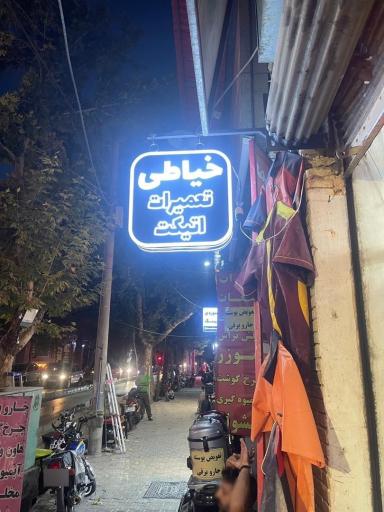 عکس فروشگاه روپوش البرز