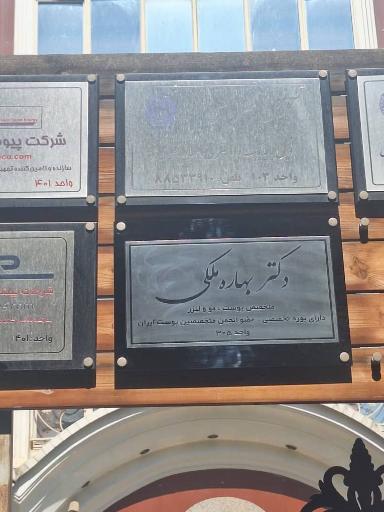 عکس مطب دکتر بهاره ملکی متخصص پوست و مو