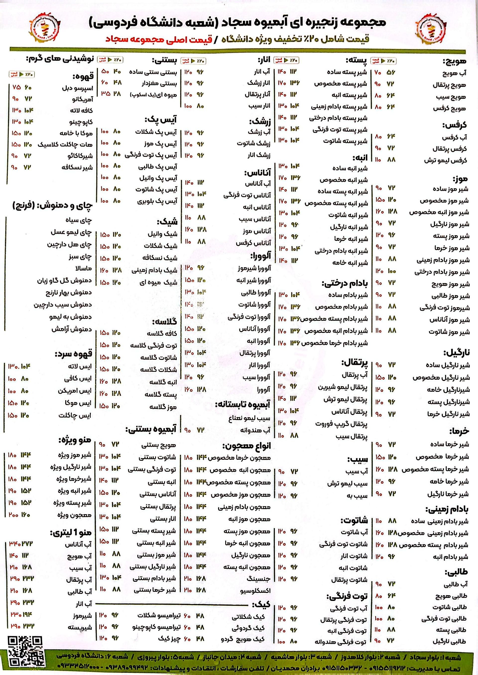 عکس آبمیوه سجاد شعبه دانشگاه فردوسی