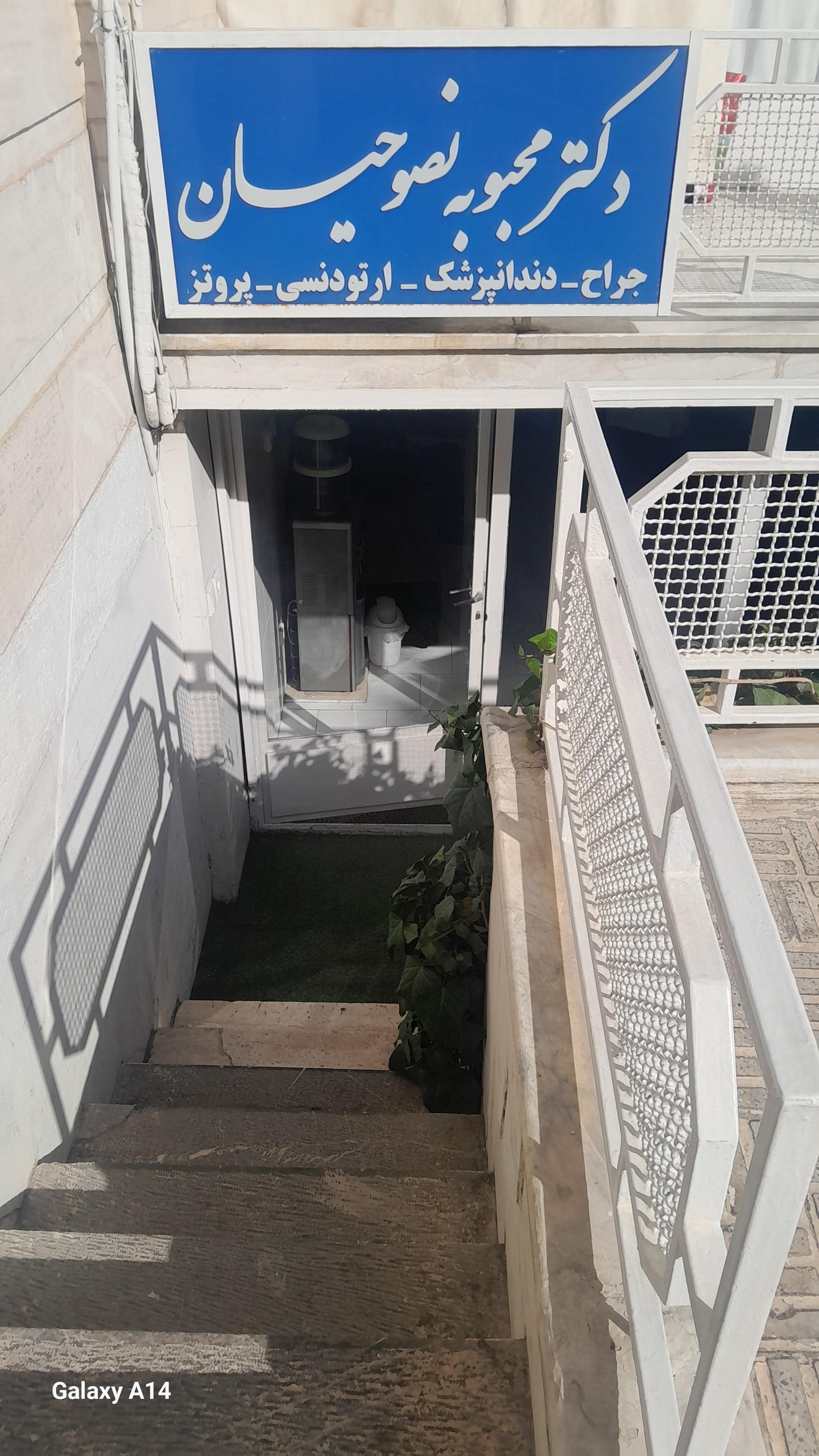 عکس مطب دندان پزشکی دکتر محبوبه نصوحیان