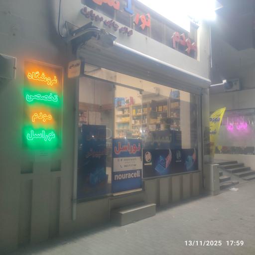 عکس مودم نوراسل