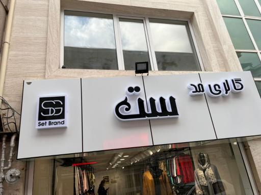 عکس گالری مد ست 