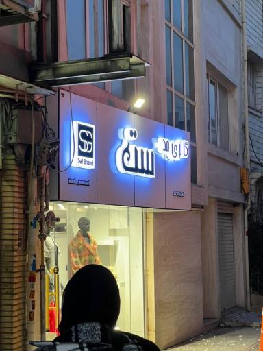 عکس گالری مد ست 