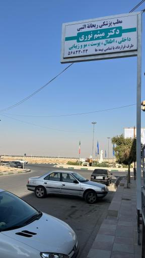 مطب زیبایی و درمانی دکتر میثم نوری
