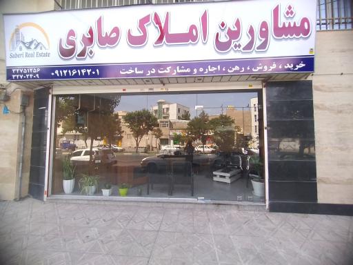 مشاورین املاک صابری 