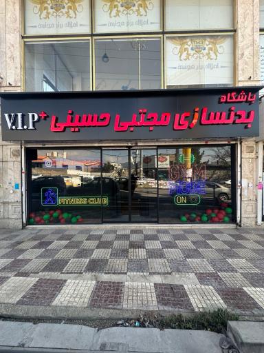 باشگاه بدنسازی حسینی