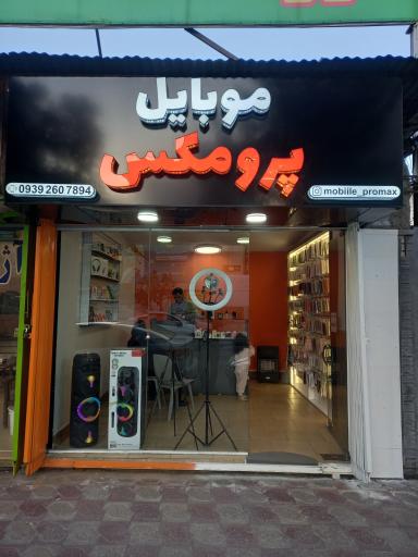 عکس فروشگاه موبایل پرو مکس