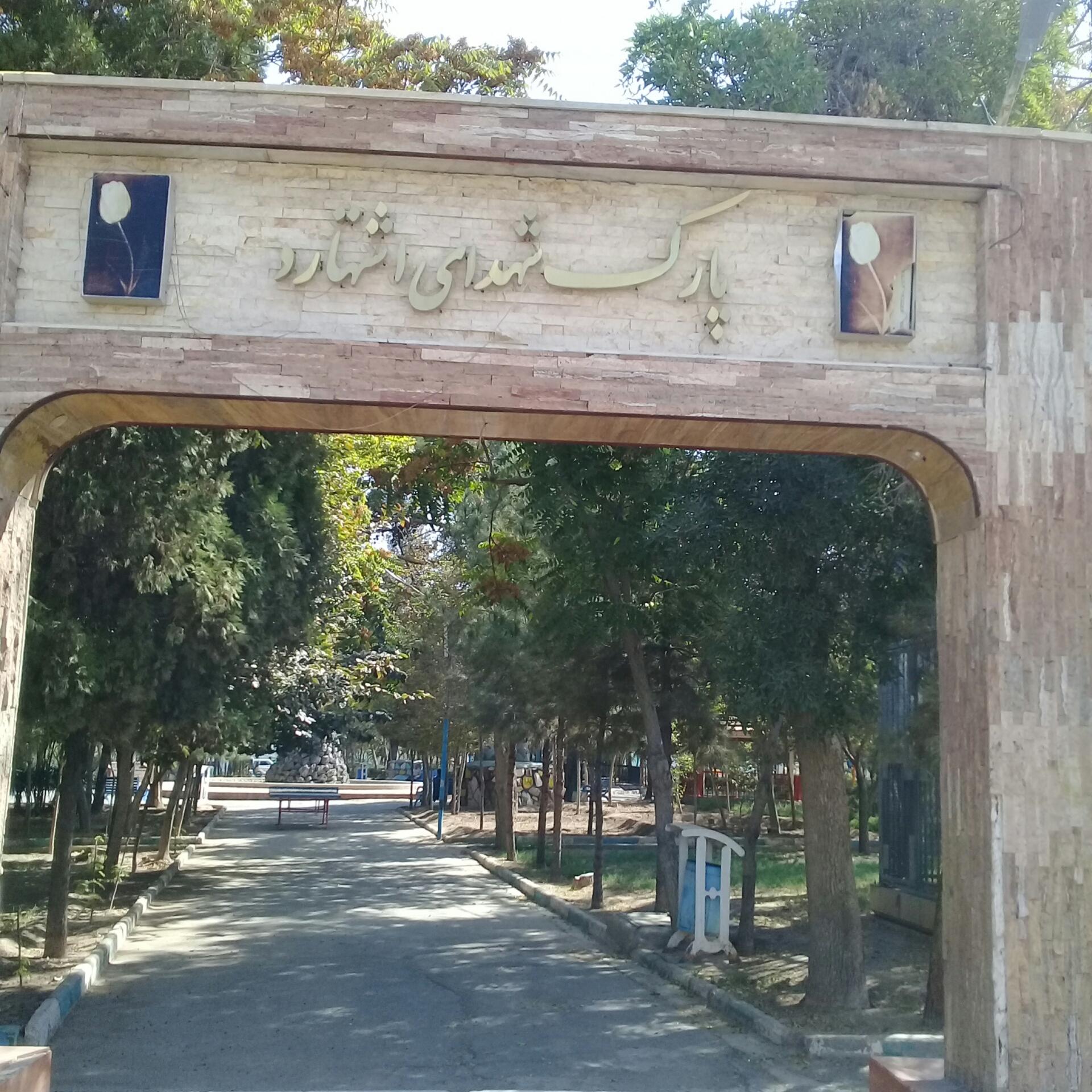 عکس بوستان شهدای اشتهارد