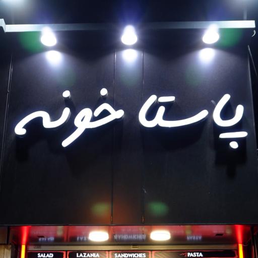 عکس پاستا خونه