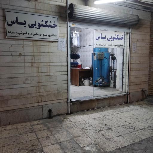 عکس خشکشویی یاس