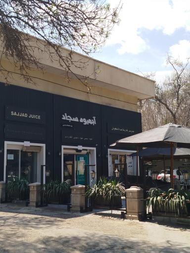 عکس آبمیوه سجاد شعبه دانشگاه فردوسی