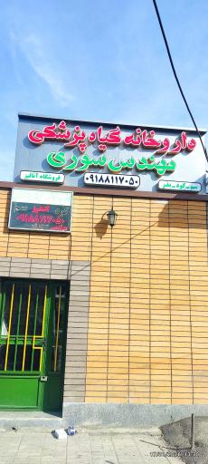 عکس داروخانه گیاهپزشکی آنالیز مهندس سوری 