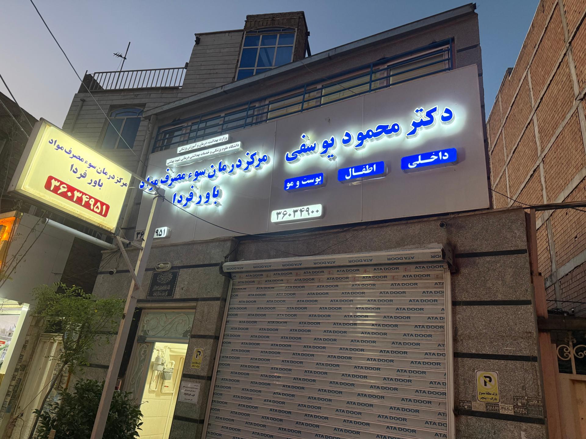 عکس مرکز درمان اعتیاد باور فردا