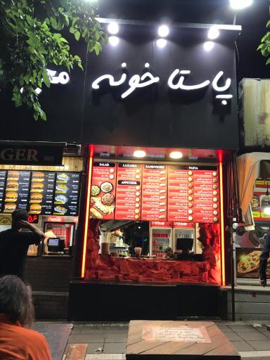 عکس پاستا خونه
