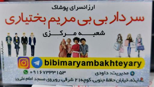 عکس ارزانسرای پوشاک بی بی مریم بختیاری