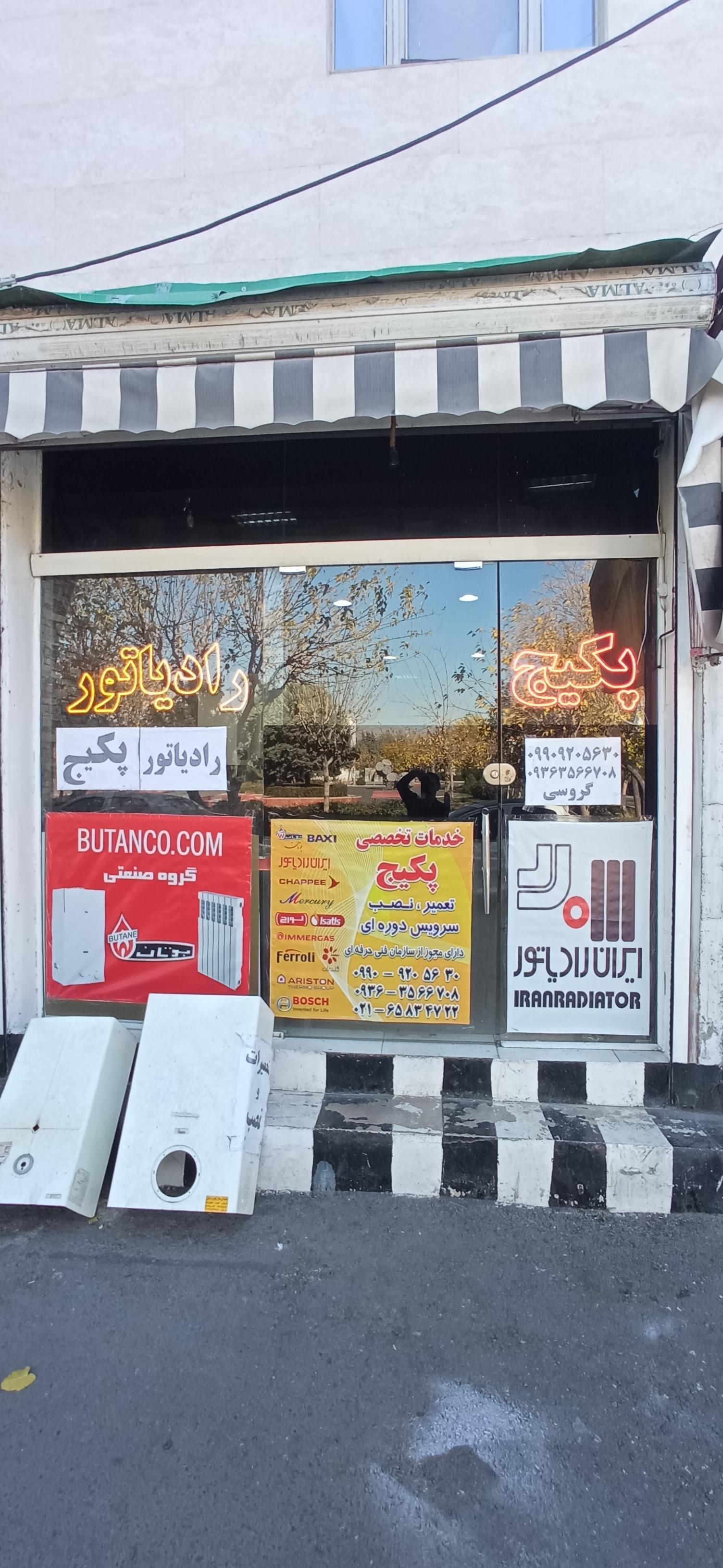 عکس کارگاه دکتر پکیج