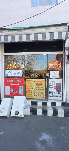 کارگاه دکتر پکیج