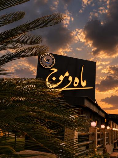 عکس کافه ماه و موج