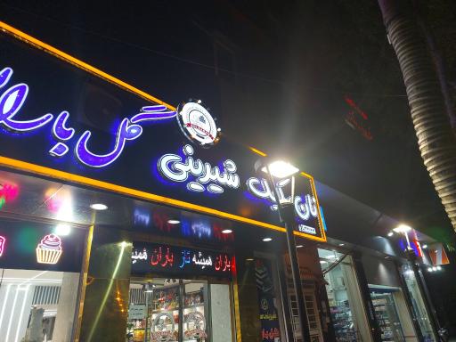 عکس شیرینی گل باران