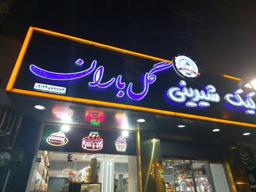 عکس شیرینی گل باران