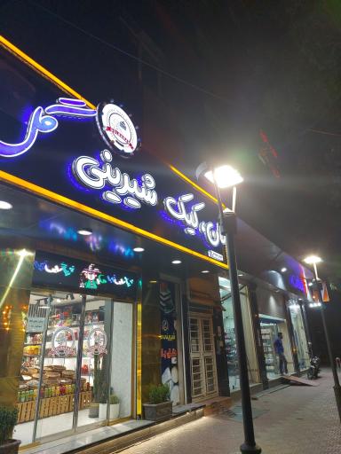 عکس شیرینی گل باران