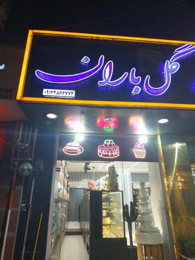 عکس شیرینی گل باران