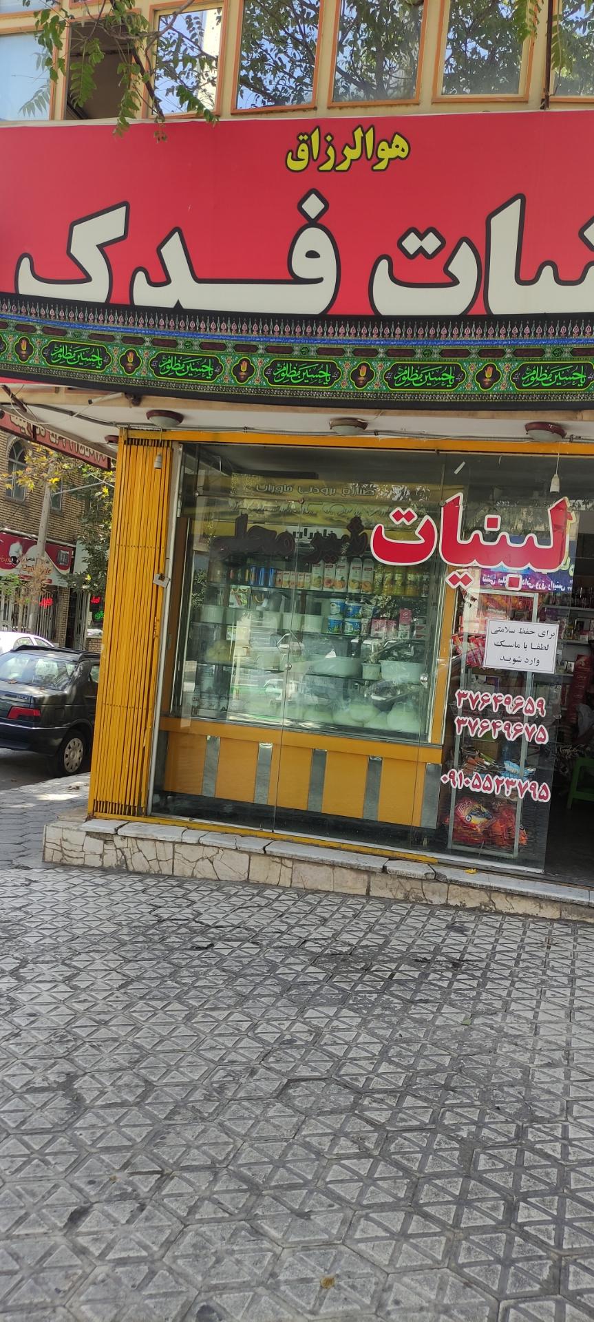 عکس لبنیات فدک