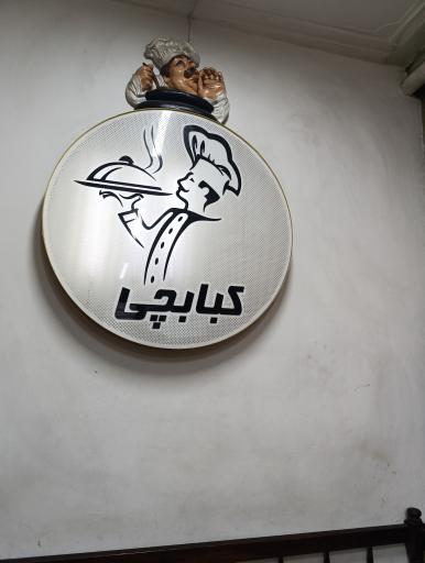 عکس آشپزخانه کبابچی