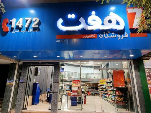 عکس فروشگاه زنجیره ای هفت