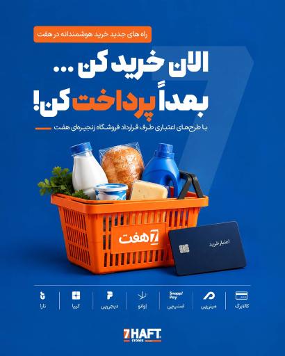 عکس فروشگاه زنجیره ای هفت