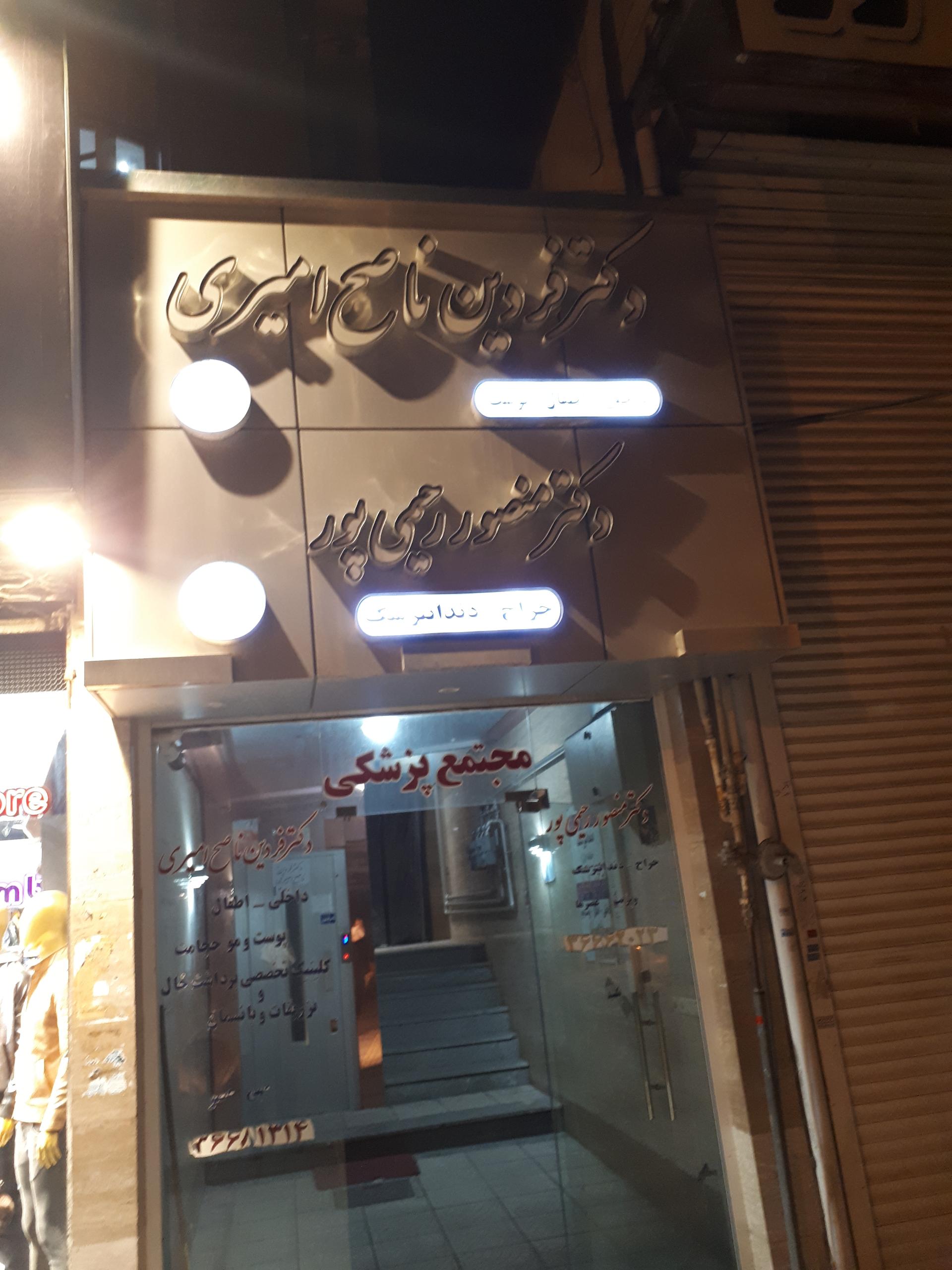 عکس مطب دکتر ناصح امیری