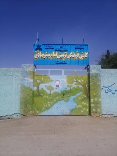 عکس کانون فرهنگی تربیتی امام جعفر صادق 