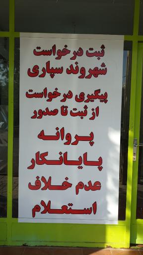 عکس دفتر طراحی ساختمان و خدمات شهرسازی مهندس صالحی و راجی