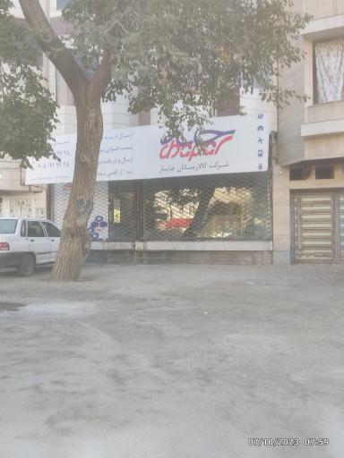 عکس شرکت کالارسان چاپار