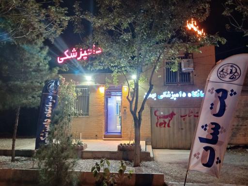 عکس کلینیک دامپزشکی و پت شاپ بهمن