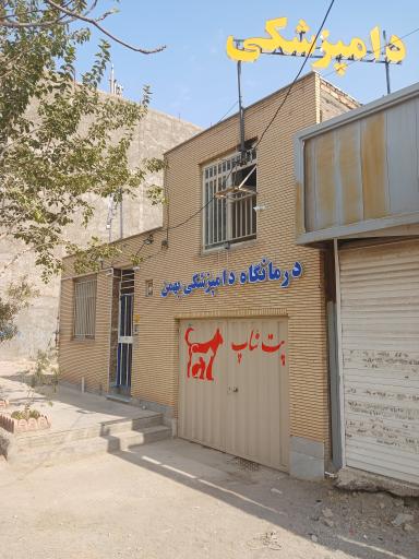 عکس کلینیک دامپزشکی و پت شاپ بهمن