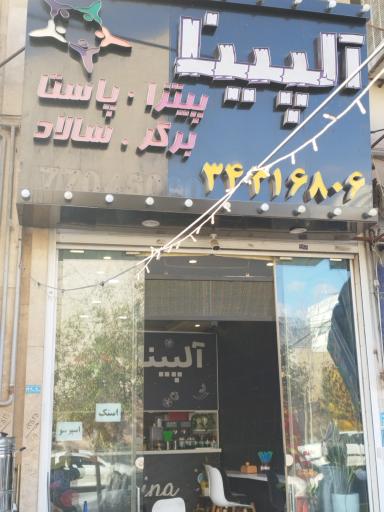 عکس فست فود آلپینا