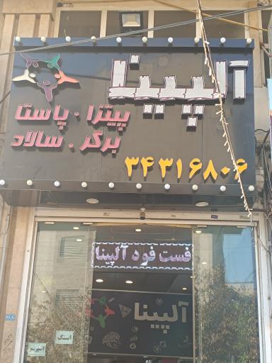 عکس فست فود آلپینا