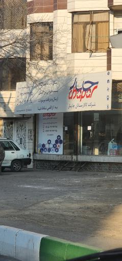 عکس شرکت کالارسان چاپار