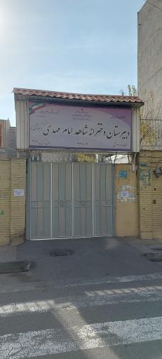 عکس دبیرستان دخترانه شاهد امام مهدی (عج)