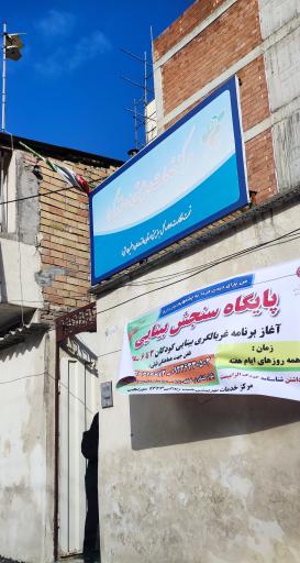 عکس مرکز خدمات بهزیستی + زندگی