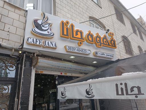 عکس قهوه جانا