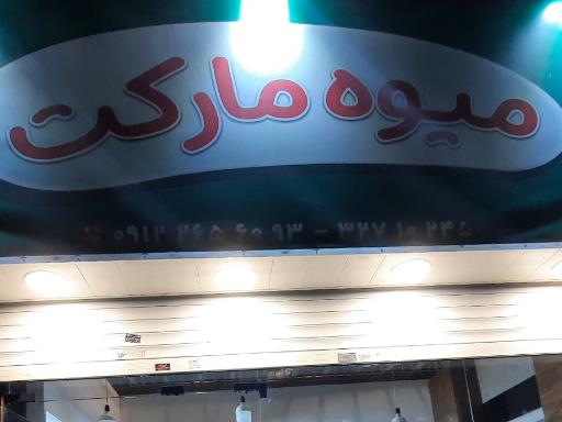 عکس فروشگاه میوه مارکت
