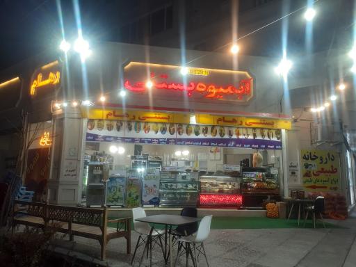 عکس آبمیوه بستنی رهام