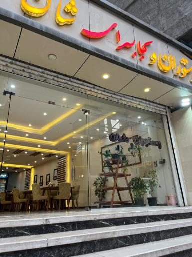 عکس رستوران و کبابسرای شان 