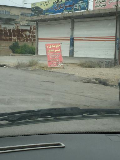 عکس جلوبندی و فنربندی