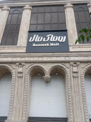 عکس مرکز خرید روماک مال